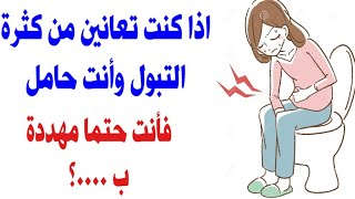 إذا كنت تعانين من كثرة التبول في الحمل بالخصوص ليلا فأنت حتما مهددة ب ..؟