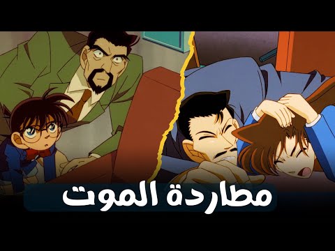 ليلة قاتلة الثعلب بيننا في الكوخ كونان