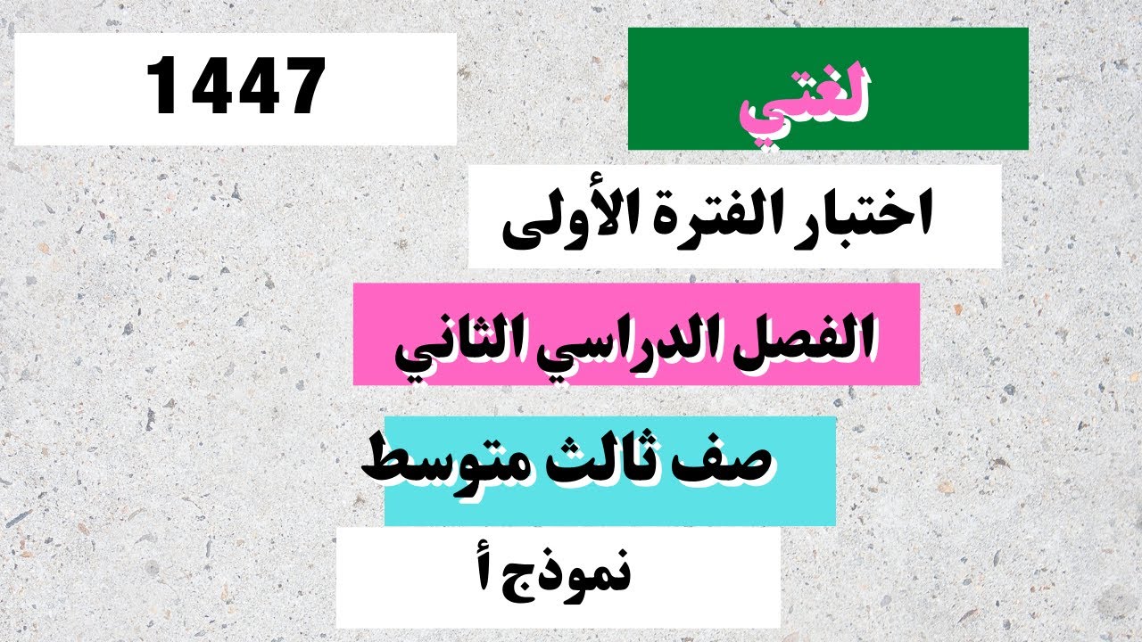 اختبار لغتي ثالث متوسط الفترة الأولى الفصل الدراسي الثاني