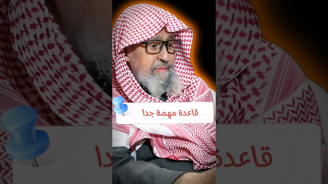 قاعدة : حصول المطلوب لا يدل على الجواز | الشيخ صالح الفوزان