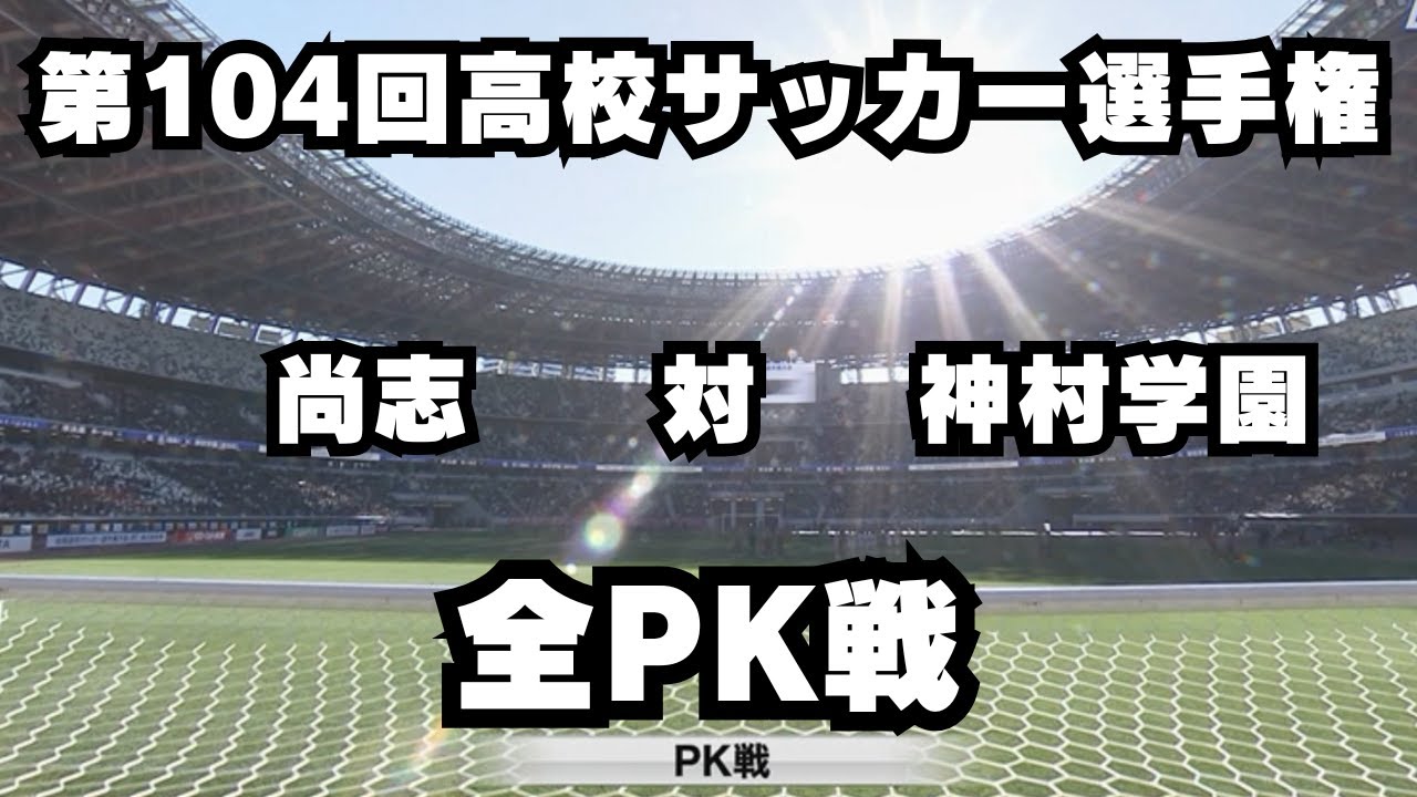 準決勝【神村学園対尚志全PK戦】【第104回高校サッカー選手権】