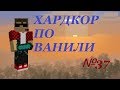 ХАРДКОР ПО ВАНИЛИ №37 ИЗИ ПРОДОЛЖЕНИЕ