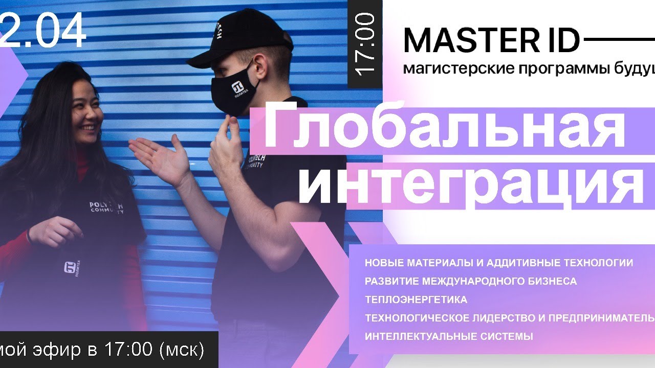 MASTER ID | Глобальная интеграция - YouTube