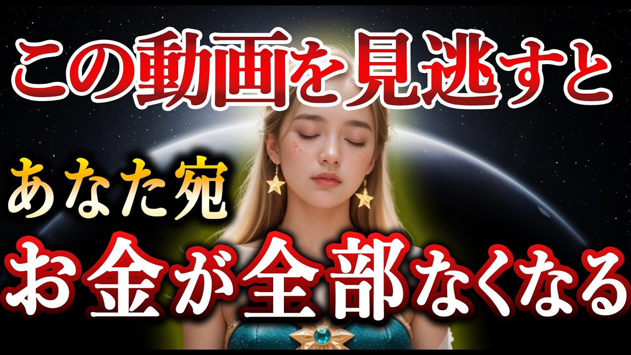 この動画を見逃すと、お金が全部なくなります