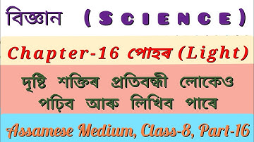 বিজ্ঞান অধ্যায় ১৬ পোহৰ অষ্টম শ্ৰেণী||দৃষ্টি শক্তিৰ প্ৰতিবন্ধী লোকেও পঢ়িব আৰু লিখিব পাৰে||Class-8||