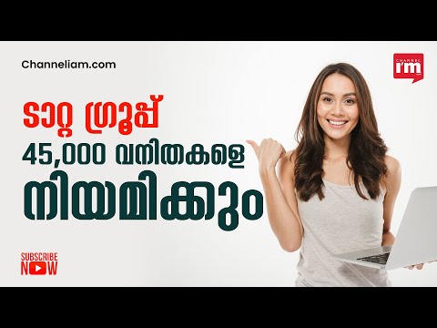 45,000 വനിത ജീവനക്കാരെ നിയമിക്കാൻ ടാറ്റ ഗ്രൂപ്പ് /  Tata Group plans to hire 45,000 women employees