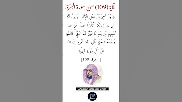 الآية (109)من سورة البقرة// القارئ الشيخ ماهر المعيقلي.