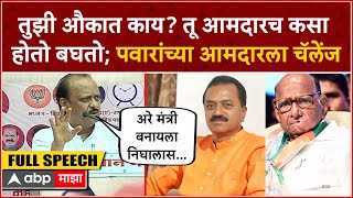 Ajit Pawar Full Speech Shirur : तुझी औकात काय? तू आमदारच कसा होतो बघतो; पवारांच्या आमदारला चॅलेंज