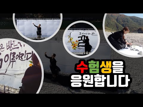 (again2020)전국의 수험생을 응원합니다!(수화+캘리그래피)