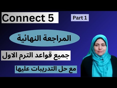 مراجعة جميع جرامر الصف الخامس منهج كونكت الترم الاول المراجعة النهائية مراجعة ليلة الامتحان