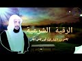 الرقية الشرعية كاملة لعلاج السحر والمس والعين والحسد القارئ الشيخ ادريس ابكر 