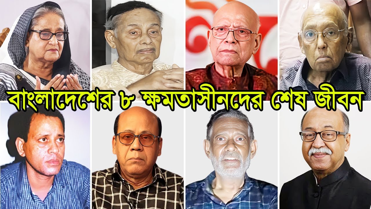বাংলাদেশের ৮ প্রভাবশালী ক্ষমতাসীনদের শেষ জীবন । Memorable Powerful Leaders of Bangladesh