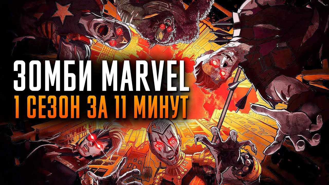 Зомби Marvel 1 сезон за 11 минут | Зомби Марвел краткий пересказ