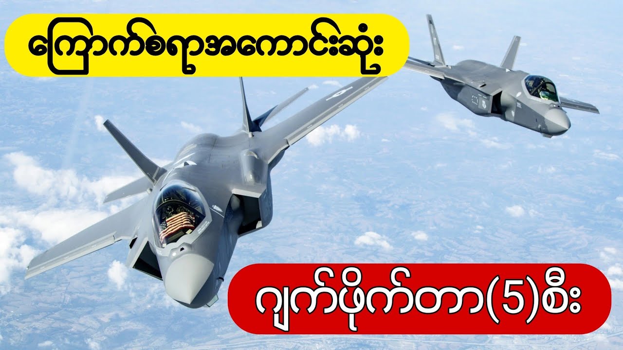 ကမ္ဘာ့ကြောက်စရာအကောင်းဆုံးတိုက်လေယဉ်5စီး