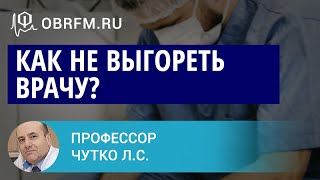 Профессор Чутко Л.С.: Как не выгореть врачу?