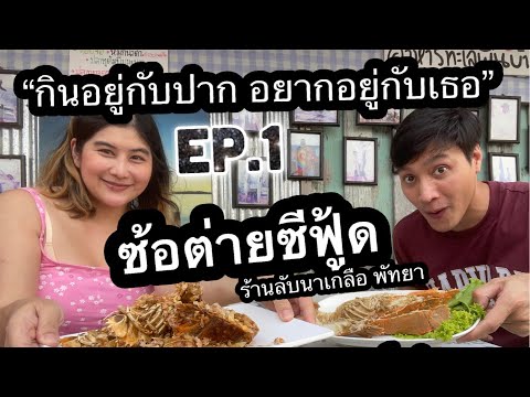 ซ้อต่ายซีฟู้ด นาเกลือชลบุรี Ep.1 กินอยู่กับปาก อยากอยู่กับเธอ #sheraknight