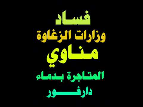 وزارات الزغاوة عبد الرحمن عمسيب