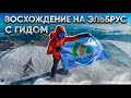 Восхождение на Эльбрус. Подъем летом с гидом. Почему я решился?