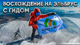 Восхождение на Эльбрус. Подъем летом с гидом. Почему я решился?