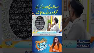 Surah Baqarah Ki Tilawat Kar ke Ghar Ko Har Burai Se Bachayein