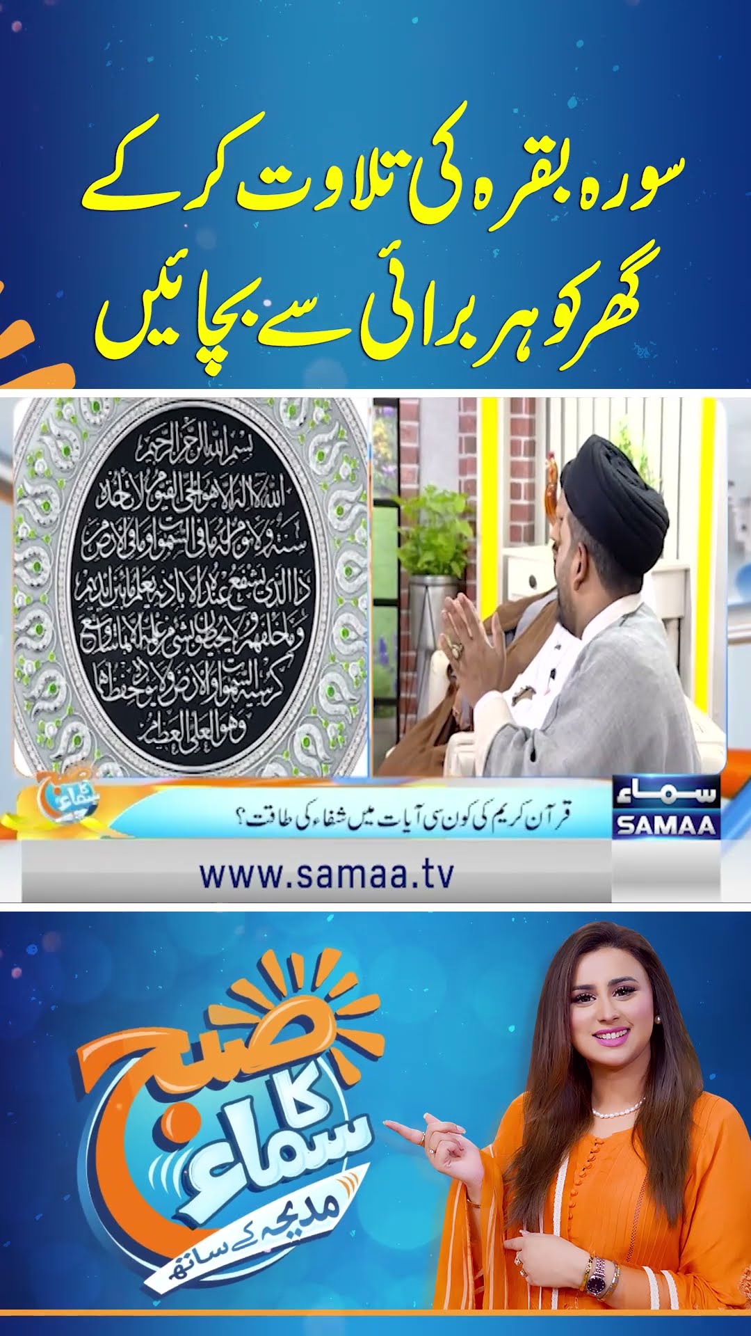 Surah Baqarah Ki Tilawat Kar ke Ghar Ko Har Burai Se Bachayein