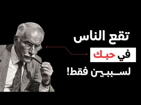 تقع الناس في حبك لسببين فقط كارل يونغ 