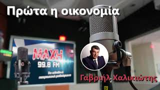 19/02/2026 - ΠΡΩΤΑ Η ΟΙΚΟΝΟΜΙΑ - MAXH FM 99.8