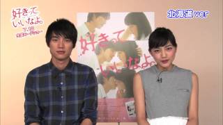 映画『好きっていいなよ。』特別方言動画 北海道ver 西崎莉麻 検索動画22 映画『好きっていいなよ。』特別方言動画 北海道ver 西崎莉麻 検索動画 22