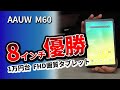 8.4インチ おすすめタブレット【 AAUW M60 】2023小型でコスパモデル