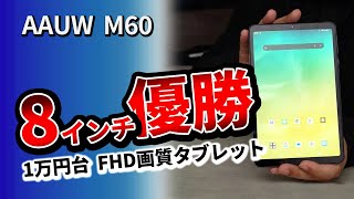 Androidタブレット 8.4インチ SIMフリー AAUW M60 おまけ付 AAUW M60】8.4インチのフルHDディスプレイで動画も電子書籍も