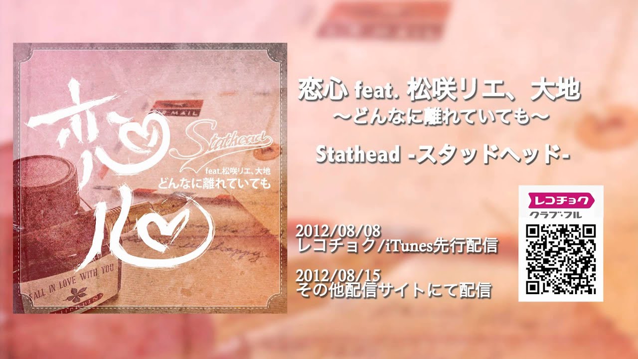恋心 Feat 松咲リエ 大地 どんなに離れていても スタットヘッド Youtube