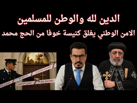 الدين لله والوطن للمسلمين الامن الوطني يغلق كنيسة مار جرجس خوفا من الحج محمد
