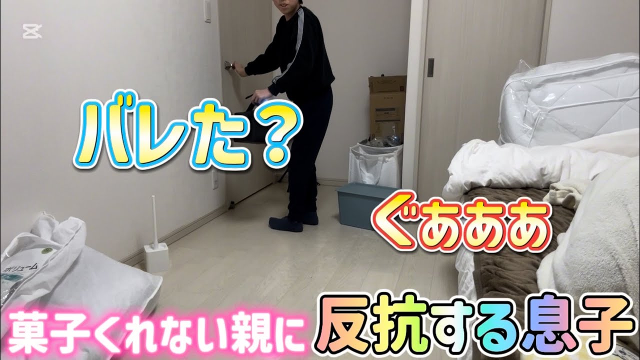 (コント)お菓子くれない親に反抗する息子の結果がこちらです