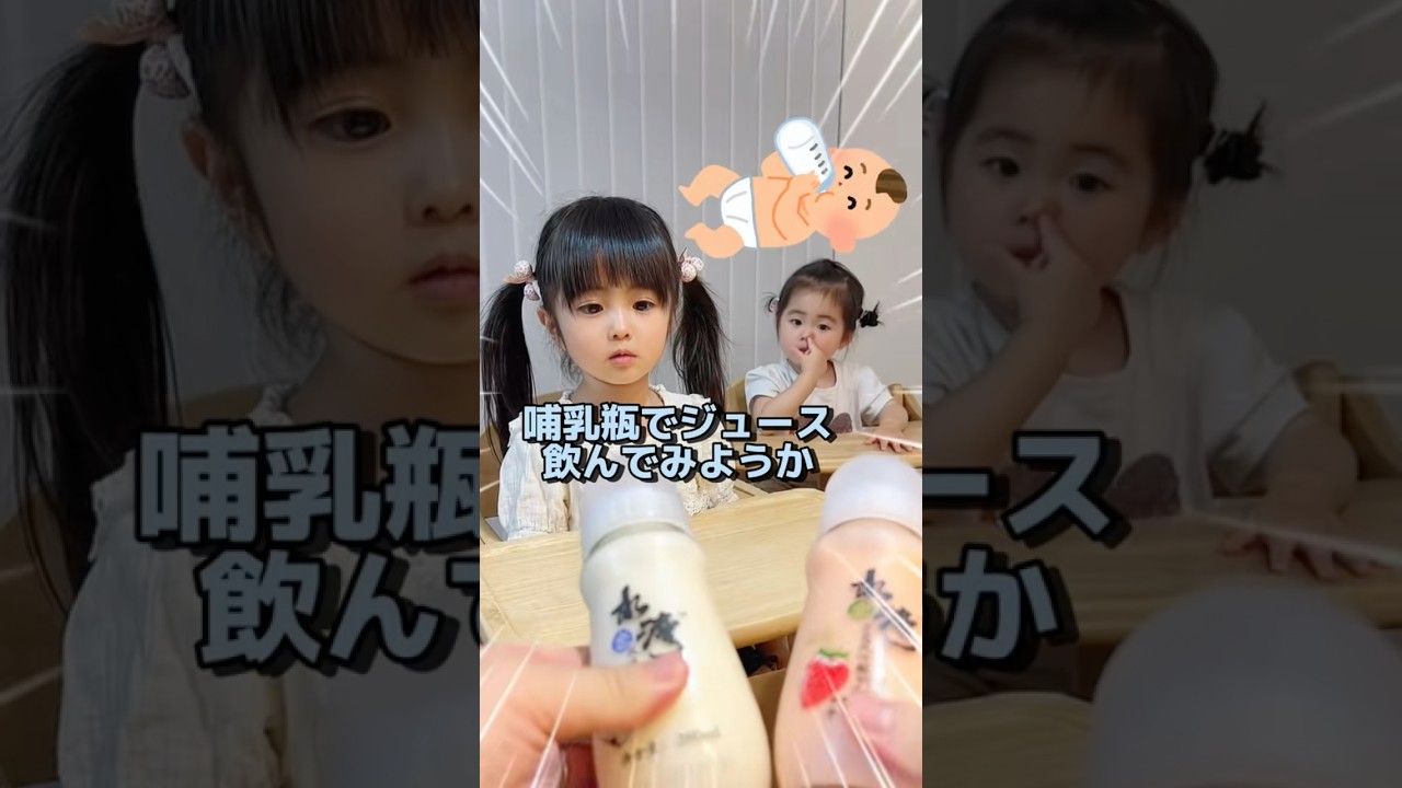 哺乳瓶でジュース飲んでみた👧🏻🧒🏻#過去動画 #哺乳瓶 #哺乳瓶ジュース #食レポ #食レポ幼女 #子供のいる暮らし #年子育児 #あおいちゃん #すみれちゃん #shorts