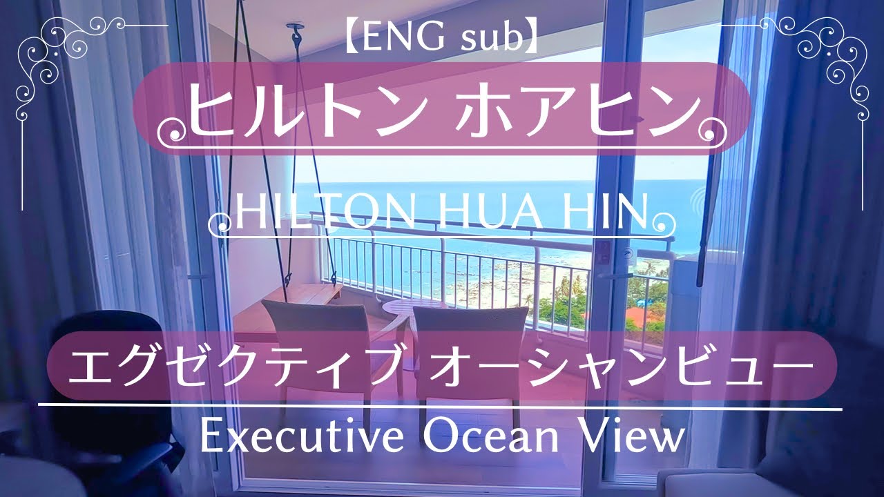 【タイ】ヒルトンホアヒン エグゼクティブオーシャンビュー(ENGsub)