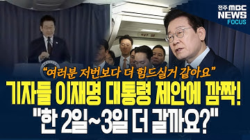 이재명 대통령, 공군 1호기 기내 기자회견에서 기자들에게 이 농담하니.. 기자들 웃으며 한 말이...