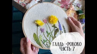 Марафон по вышивке часть 7. |гладь + рококо | DIY | декоративные стежки