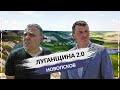 Луганщина 2.0. Новопсков 2020