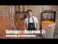 Классическая перегонка на аппарате "Козачок". Демонстрация работы.