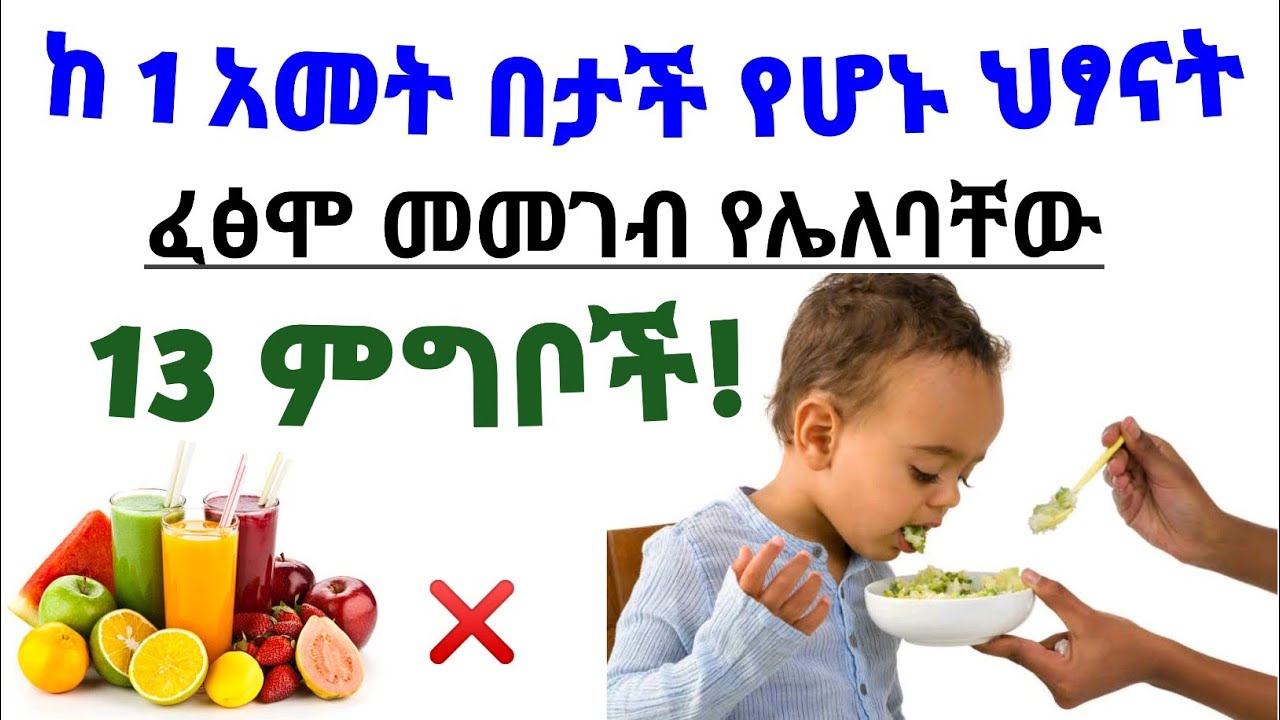 ከአንድ አመት በታች ያሉ ህፃናት ፈፅሞ መመገብ የሌለባቸው 13 ምግቦች| 13 Foods avoid under 1year age baby