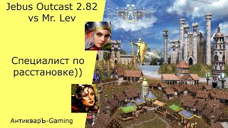 Герои 3. PvP vs Mr. Lev. Jebus Outcast 2.82. Специалист по финальной расстановке!))