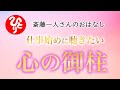 仕事始めに聴きたい 心の御柱【斎藤一人さん】