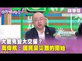 國民黨內部爭鬧