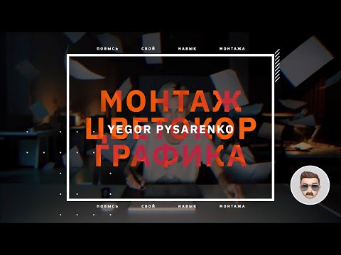 Канал Yegor Pysarenkо | монтаж, цветокоррекция, графика