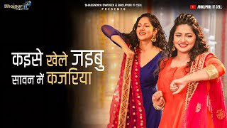 Kaise Khele Jaibu Sawan Mein Kajariya | Bhojpuri IT Cell | Surabhi Kashyap | Somya Singh