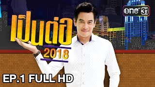 เป็นต่อ 2018 | EP.1 FULL HD 