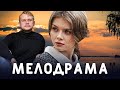 СОГРЕВАЮЩАЯ ДУШУ МЕЛОДРАМА - Бабье Лето - Русские мелодрамы - Премьера HD