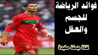 فوائد الرياضة للجسم والعقل