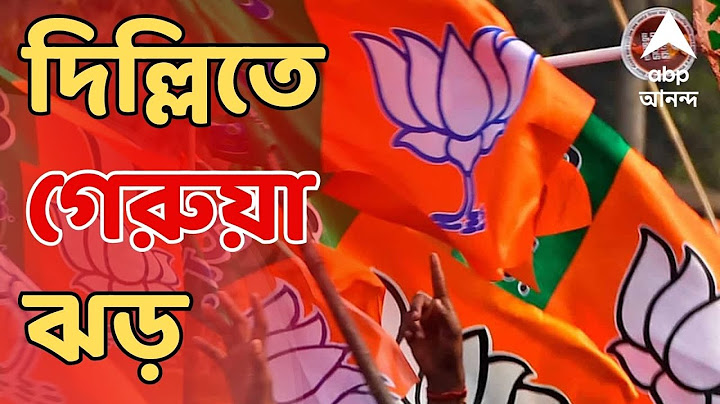 Delhi Election Results 2025 Live: দিল্লিতে গেরুয়া ঝড়, বঙ্গ বিজেপি-র দফতরে পড়ল পোস্টার