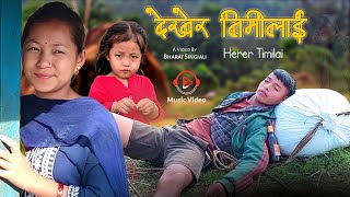 Dekhera Timilai - Nepali Song - Sujan Chapagain - Ft Bharat, Bimala, Binisha, Anjana - Jun, 2/2025 Dekhera Timilai - Nepali Song - Sujan Chapagain - Ft Bharat, Bimala, Binisha, Anjana - Jun, 2/2025